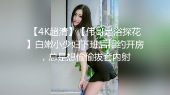 【4K超清】【伟哥足浴探花】白嫩小少妇下班后相约开房，总是想偷偷拔套内射