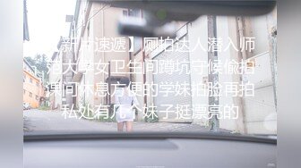 【新片速遞】厕拍达人潜入师范大学女卫生间蹲坑守候偸拍课间休息方便的学妹拍脸再拍私处有几个妹子挺漂亮的