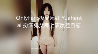 OnlyFans极品网红 Yuahentai 扮演兔女郎上演反差自慰！