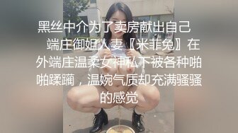 黑丝中介为了卖房献出自己❤️端庄御姐人妻〖米菲兔〗在外端庄温柔女神私下被各种啪啪蹂躏，温婉气质却充满骚骚的感觉