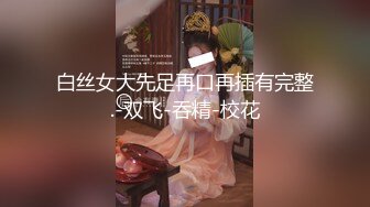 极品颜值玉足美腿女神『花臂小萝莉』言语羞辱 玉足足交调教吐奶，想不想被本女王踩在脚底下品尝女王的玉足