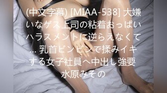 (中文字幕) [MIAA-538] 大嫌いなゲス上司の粘着おっぱいハラスメントに逆らえなくて… 乳首ビンビンで揉みイキする女子社員へ中出し強要 水原みその