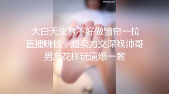  大白天生意不好做窗帘一拉直播赚钱，超卖力交深喉帅哥男友花样玩逼爆一嘴