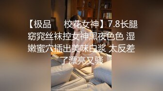 ⚫️⚫️最新11月付费群更新，极品小情侣【D先生和C小姐】角色扮演，中出内射女仆贱母狗，呻吟声是亮点