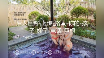 高颜值反差婊 顶级精盆 巅峰女神 美乳丰臀 暴力后入翘臀 (1)