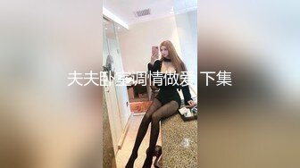  尤物级女神御姐 真会打扮啊 白皙肉体黑色衣服勾人性福，吊带裹胸往上一扒就舔吸奶子