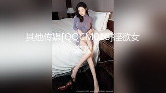 其他传媒[QQCM018]淫欲女家政