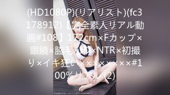 (HD1080P)(リアリスト)(fc3178912)【完全素人リアル動画#108】172cm×Fカップ×眼鏡×脇毛×JD×NTR×初撮り×イキ狂い××××××××#100%リアル (2)