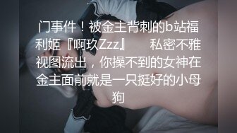 网络红人『骚伊伊』私人定制 捆绑调教 前后洞双插 生完娃后越来越敢玩了