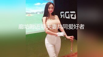 廊坊附近寻夫妻共同爱好者