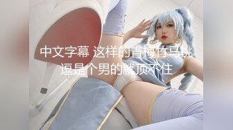 中文字幕 这样的青梅竹马挑逗是个男的就顶不住