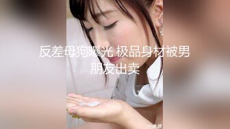 【最新封神❤️极品乱L】乱伦大神虐操喷水嫂子新作-&gt;良家嫂子堕落 床上干喷潮三次 趁其不备插入菊花 高清720P原档