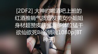 [2DF2] 大神约啪酒吧上班的红酒推销气质短发美女小姐姐身材超赞皮肤光滑多体位猛干欲仙欲死叫的销魂1080p[BT种子]