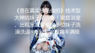 精品推荐CC直播颜值天花板『小恩雅』 剧情奶凶女仆被调教 多视角脱衣扣B揉奶舔手指