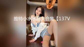 推特小水水超大合集【137V】 (47)