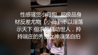 终于放狠活了！万元定制网易CC星秀代言人极品女神【可可露丽】私拍，全裸艳舞露奶露逼各种挑逗高潮脸，炸裂