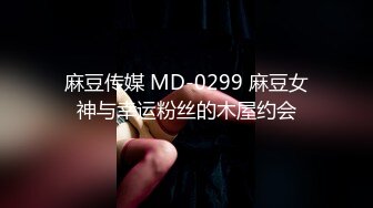 麻豆传媒 MD-0299 麻豆女神与幸运粉丝的木屋约会