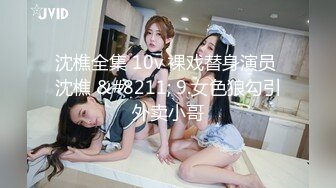 沈樵全集 10v 裸戏替身演员 沈樵 &#8211; 9.女色狼勾引外卖小哥