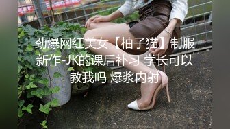 劲爆网红美女【柚子猫】制服新作-JK的课后补习 学长可以教我吗 爆浆内射