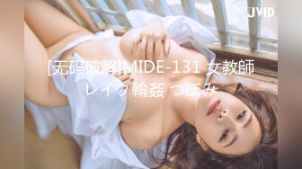 [无码破解]MIDE-131 女教師レイプ輪姦 つぼみ