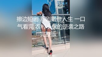 极品长腿美女疯狂做爱 小姐姐大呼受不了的!