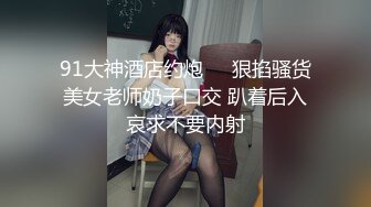 极品美娇妻『亨利夫妇』巧克力腹肌和豪乳玉体的淫荡夜晚 邀单男操极品身材淫妻1