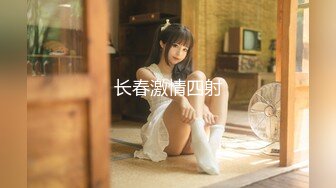 SPOP舞蹈工作室内购定制版，极品身材白皙女神【小奈】多套情趣装劲曲露逼露奶摇摆挑逗，M腿揉逼掰逼撸点超高 (1)