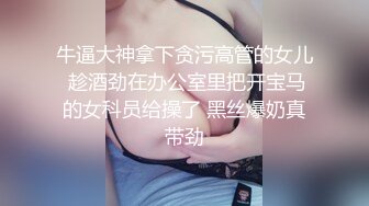 牛逼大神拿下贪污高管的女儿 趁酒劲在办公室里把开宝马的女科员给操了 黑丝爆奶真带劲