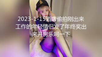 2023-1-15酒店偷拍刚出来工作的年轻情侣发了年终奖出来开房乐呵一下