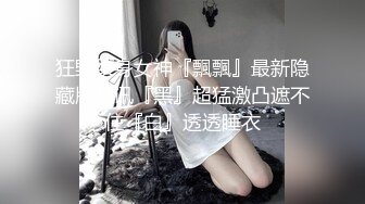 【新片速遞 】  补课班女老师上门辅导孩子学习被猥琐家长下药迷翻剪B毛玩肥B