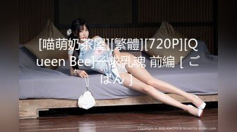 [喵萌奶茶屋][繁體][720P][Queen Bee]一求乳魂 前編［ごばん］