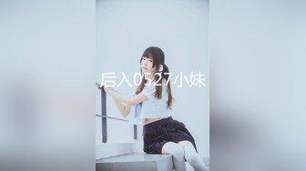 后入0527小妹