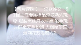 商场女厕偷拍系列 多位年轻少女和少妇露脸露逼 更有打暑期工的黑衣美眉不停抠逼！