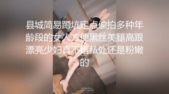 县城简易蹲坑定点偸拍多种年龄段的女人方便黑丝美腿高跟漂亮少妇真不错私处还是粉嫩的