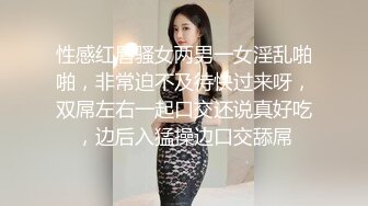 被无套输出 口爆吃精 对这根大肉棒相当满意 看表情就知道了