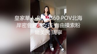 皇家華人 RAS0360 POV北海岸密會貓系女孩 自由摸索粉嫩美尻 周寧