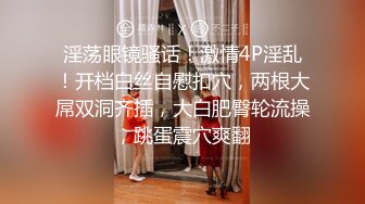 大陸騷貨依敏英倫留學淫亂史 酒店揉乳扣穴色誘洋男友浴缸口硬粗屌無套啪啪 約華裔粉絲開房瘋狂抽插顏射等 720p