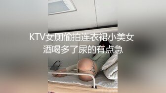 KTV女厕偷拍连衣裙小美女 酒喝多了尿的有点急