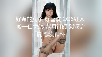 好媚的女子 好喜欢 COS红人 咬一口兔娘 八月订阅 溯溪之夏 恋爱循环