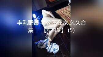 丰乳肥臀 老公不在家 久久合集❤️【421V】 (5)