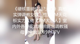 【新片速遞 】 高质量外围小姐姐极品身姿看了就神魂颠倒欲望冲动，美腿美乳翘臀跪爬迎合鸡巴插入搞穴哦哦娇吟操【水印】[2.56G/MP4/01:11:46]