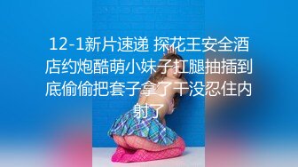 12-1新片速递 探花王安全酒店约炮酷萌小妹子扛腿抽插到底偷偷把套子拿了干没忍住内射了