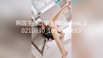 韩国主播口罩主播lovelyxx_20210630_1694590653