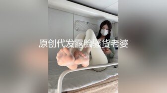 原创代发露脸骚货老婆