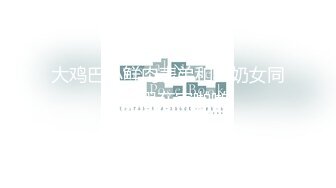 推特28万粉网红女神_台湾36D纯欲少女萝莉学生妹【bunnybrownie】最新付费订阅自拍自慰口