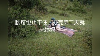 【新片速遞】【极品反差婊】❤️富豪千金白虎逼❤️明星颜值清纯反差婊，吃鸡技术一流，对白清晰，十分淫荡！[106.54M/MP4/00:09:39]