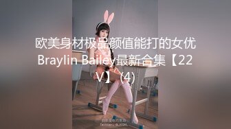 欧美身材极品颜值能打的女优Braylin Bailey最新合集【22V】 (4)