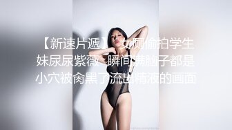 卫校刚毕业的妹子水多口紧