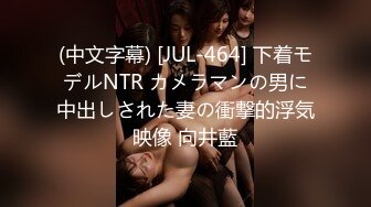 (中文字幕) [JUL-464] 下着モデルNTR カメラマンの男に中出しされた妻の衝撃的浮気映像 向井藍