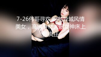 【新速片遞】  短发巨乳女神 身材丰腴 口技一流 被压在身下疯狂抽插 高潮连连 表情太诱人 